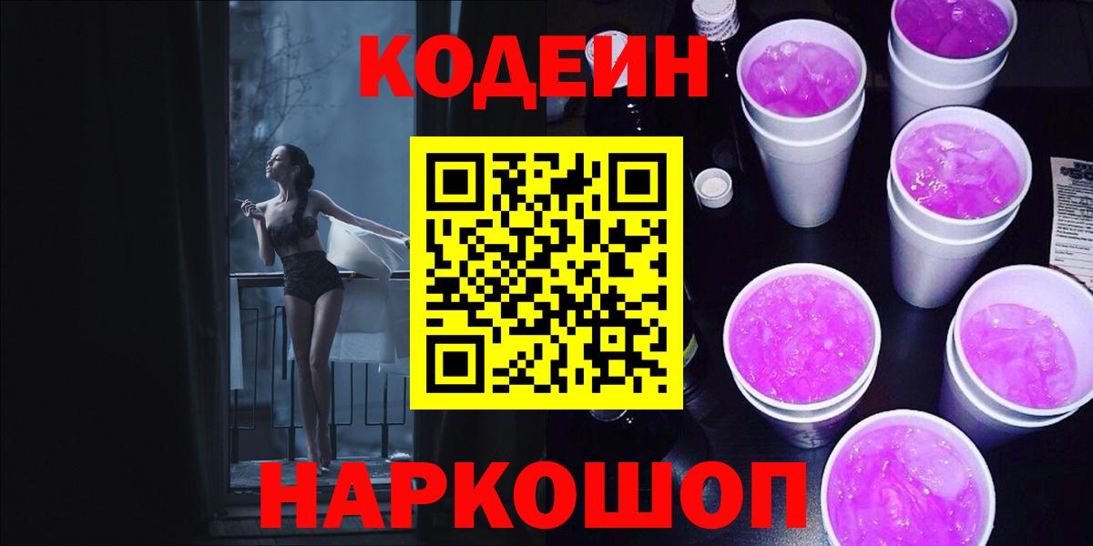 Кодеиновый сироп Lean Purple Drank Кореновск